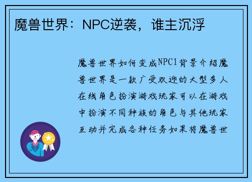 魔兽世界：NPC逆袭，谁主沉浮