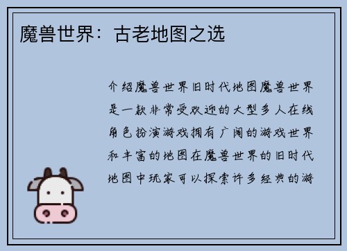 魔兽世界：古老地图之选