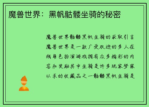 魔兽世界：黑帆骷髅坐骑的秘密