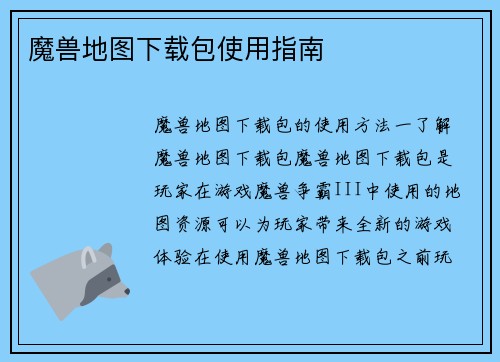 魔兽地图下载包使用指南