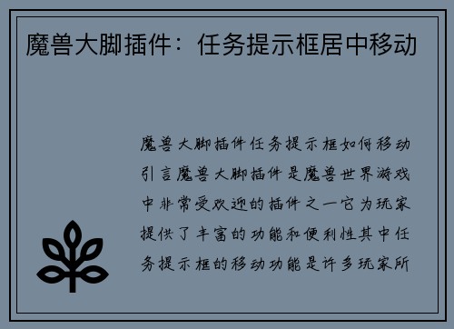 魔兽大脚插件：任务提示框居中移动