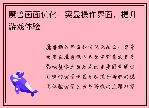 魔兽画面优化：突显操作界面，提升游戏体验